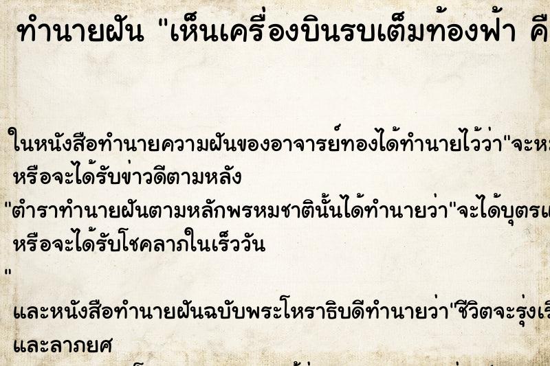 ทำนายฝันเห็นเครื่องบินรบเต็มท้องฟ้าคืน ทำนายฝันทำนายฝันเห็นเครื่องบินรบเต็มท้องฟ้าคืน